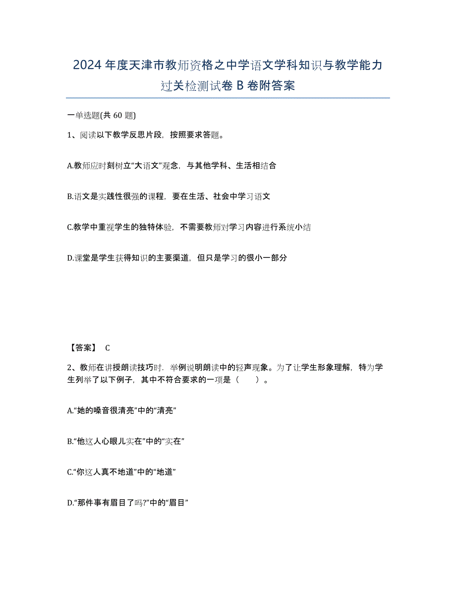 2024年度天津市教师资格之中学语文学科知识与教学能力过关检测试卷B卷附答案_第1页