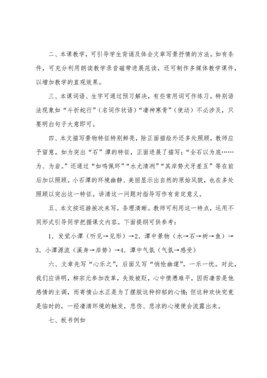 有关小石潭记教案模板汇总_第4页