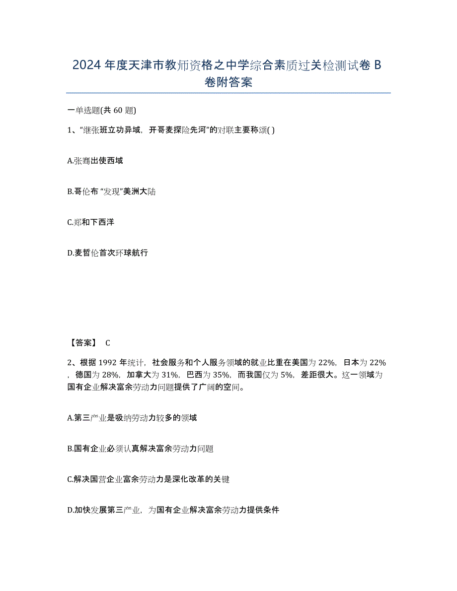 2024年度天津市教师资格之中学综合素质过关检测试卷B卷附答案_第1页