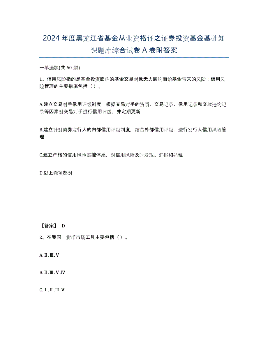 2024年度黑龙江省基金从业资格证之证券投资基金基础知识题库综合试卷A卷附答案_第1页