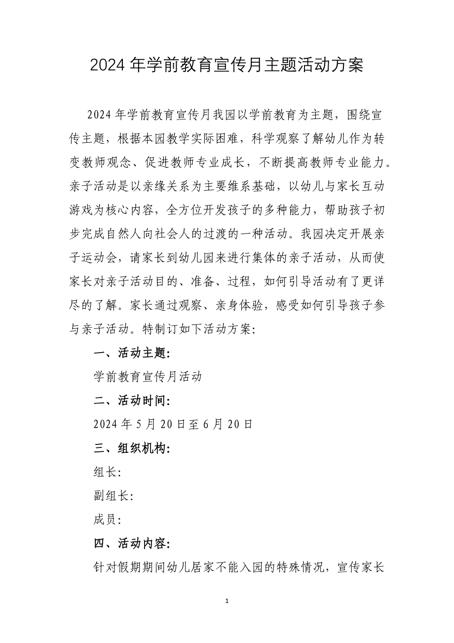 2024年学前教育宣传月主题活动方案_第1页