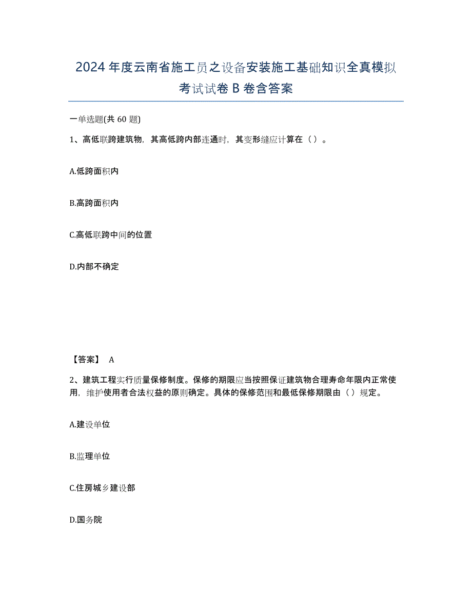 2024年度云南省施工员之设备安装施工基础知识全真模拟考试试卷B卷含答案_第1页