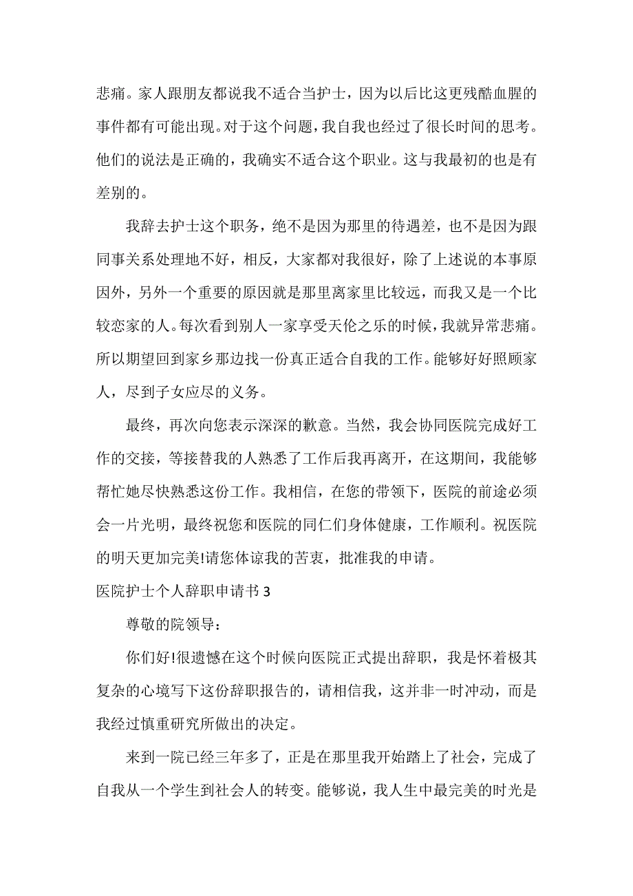 医院护士个人辞职申请书3篇_第3页