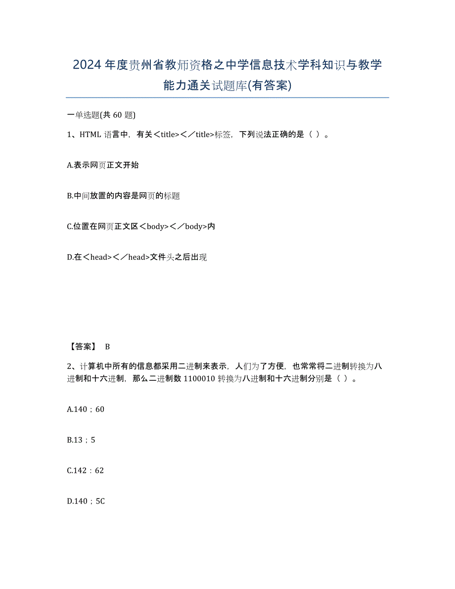 2024年度贵州省教师资格之中学信息技术学科知识与教学能力通关试题库(有答案)_第1页