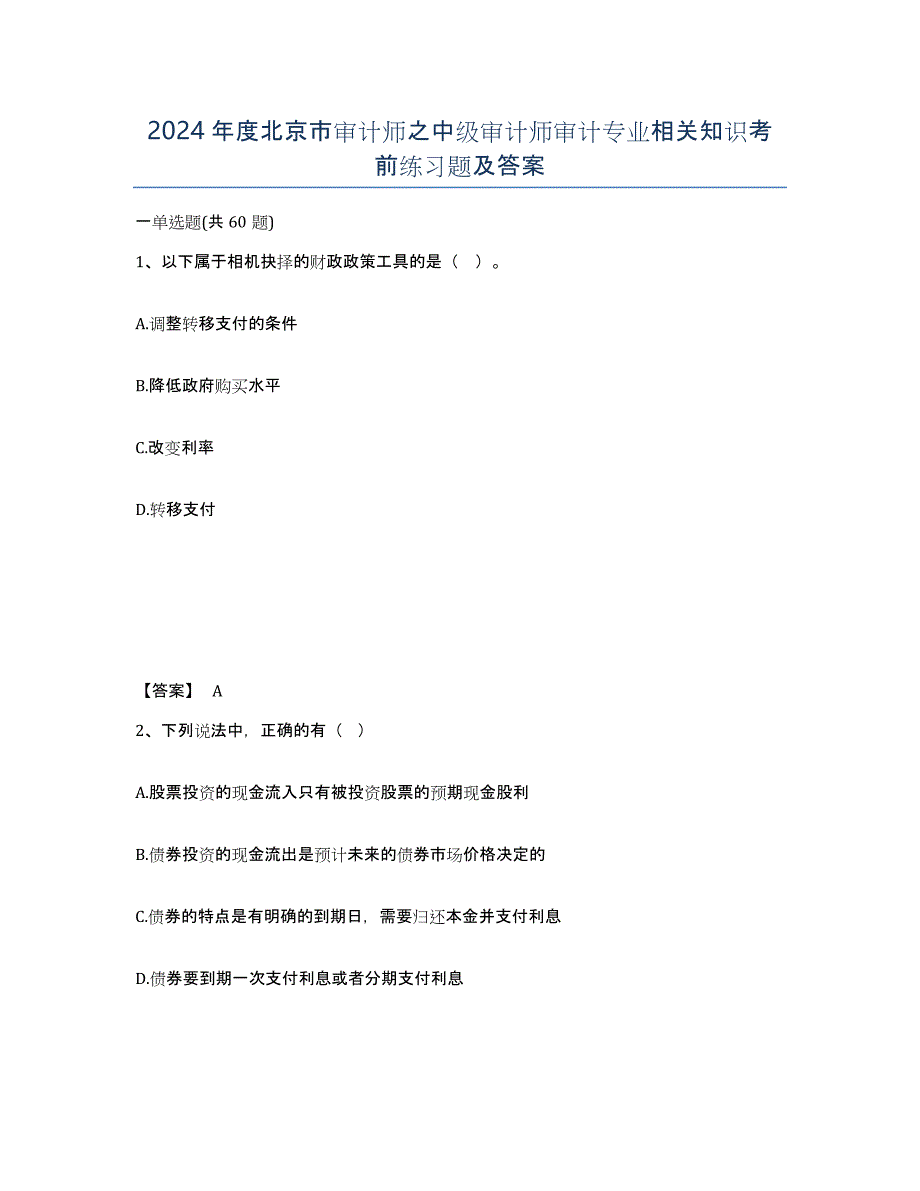 2024年度北京市审计师之中级审计师审计专业相关知识考前练习题及答案_第1页