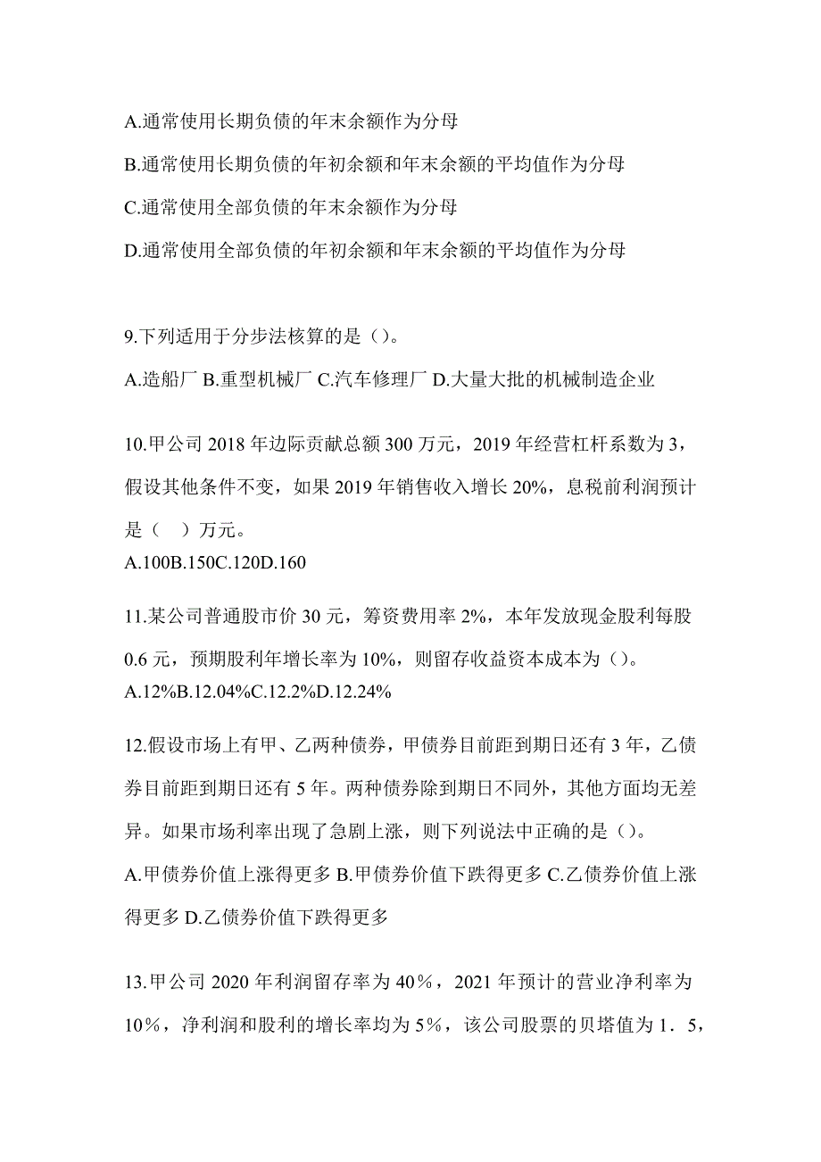 2024年CPA注会全国统一考试《财务成本管理》典型题题库及答案_第3页