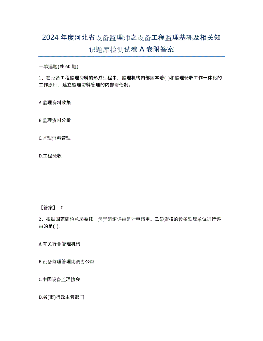 2024年度河北省设备监理师之设备工程监理基础及相关知识题库检测试卷A卷附答案_第1页