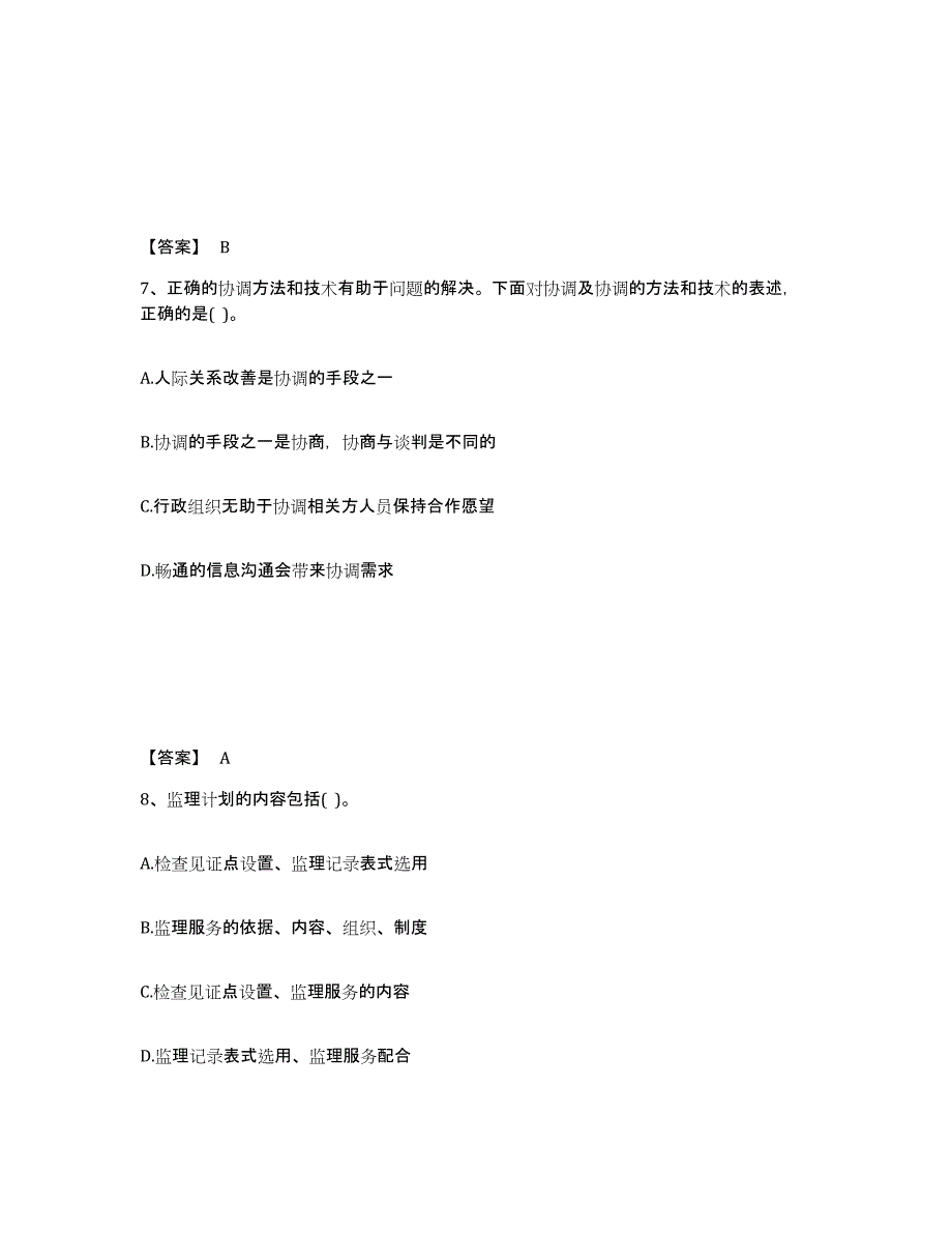 2024年度河北省设备监理师之设备工程监理基础及相关知识题库检测试卷A卷附答案_第4页