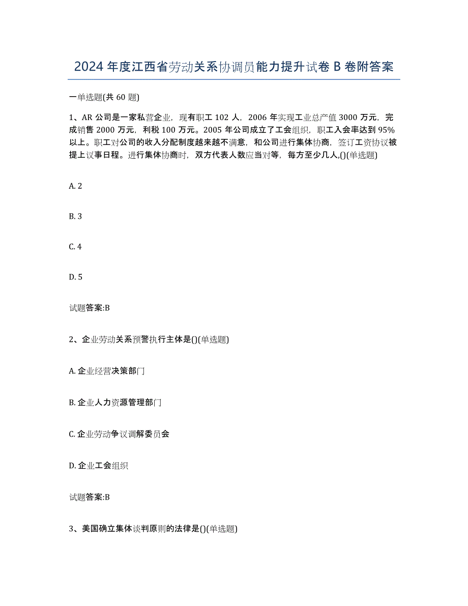 2024年度江西省劳动关系协调员能力提升试卷B卷附答案_第1页