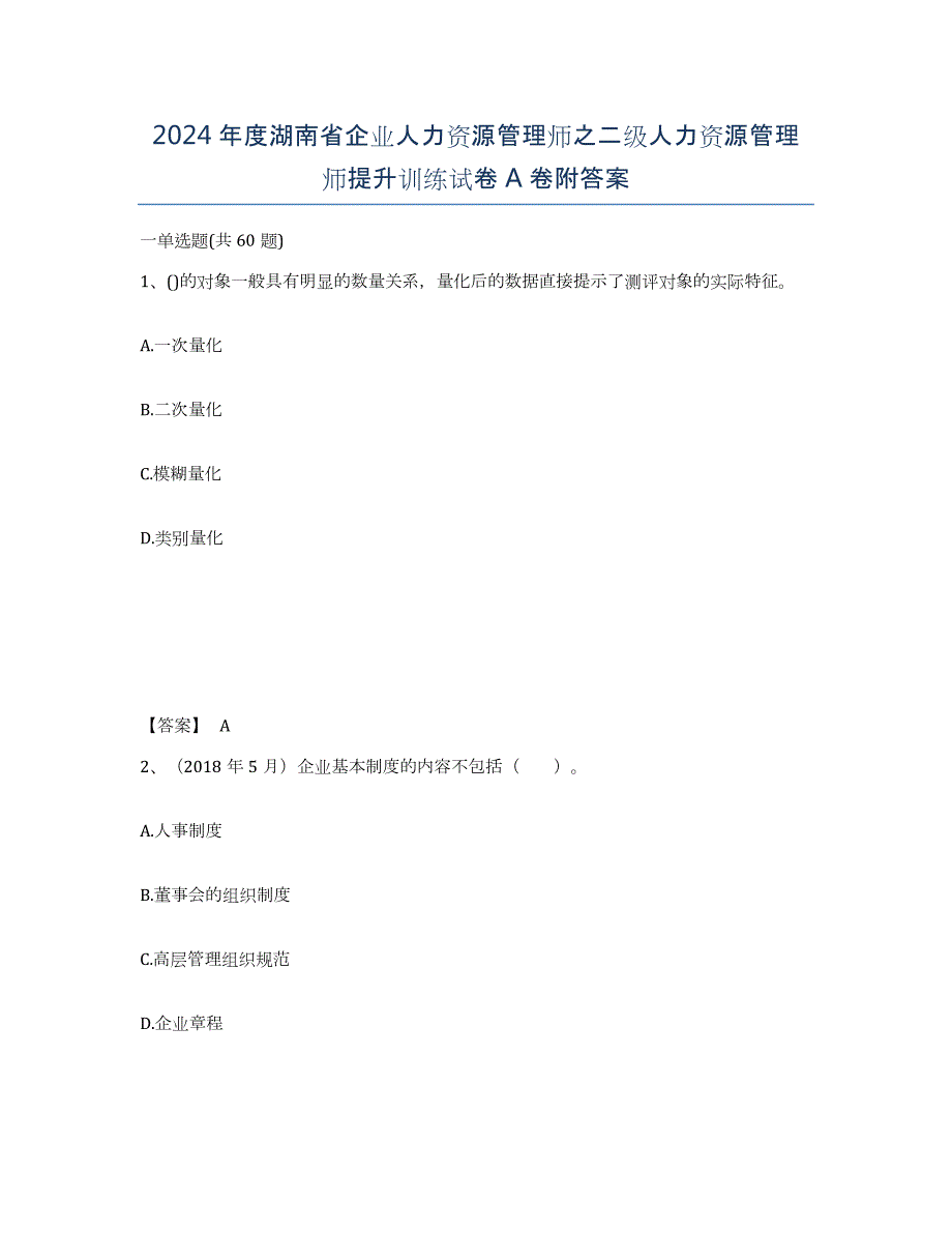 2024年度湖南省企业人力资源管理师之二级人力资源管理师提升训练试卷A卷附答案_第1页