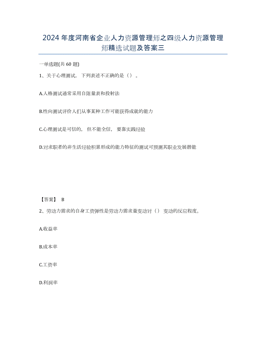 2024年度河南省企业人力资源管理师之四级人力资源管理师试题及答案三_第1页