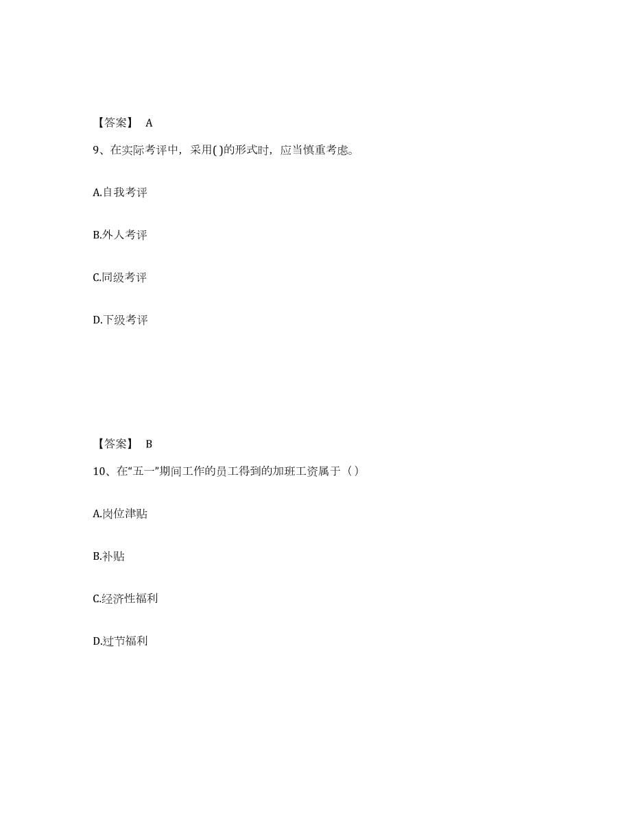 2024年度河南省企业人力资源管理师之四级人力资源管理师试题及答案三_第5页