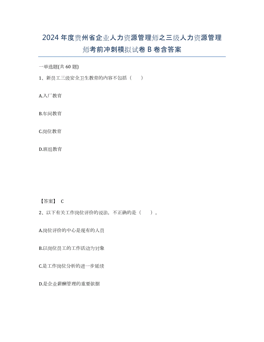 2024年度贵州省企业人力资源管理师之三级人力资源管理师考前冲刺模拟试卷B卷含答案_第1页