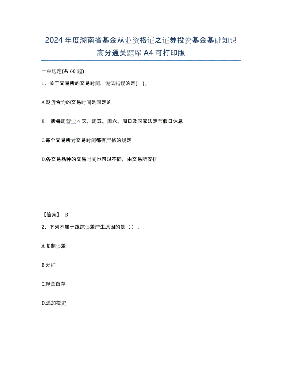 2024年度湖南省基金从业资格证之证券投资基金基础知识高分通关题库A4可打印版_第1页