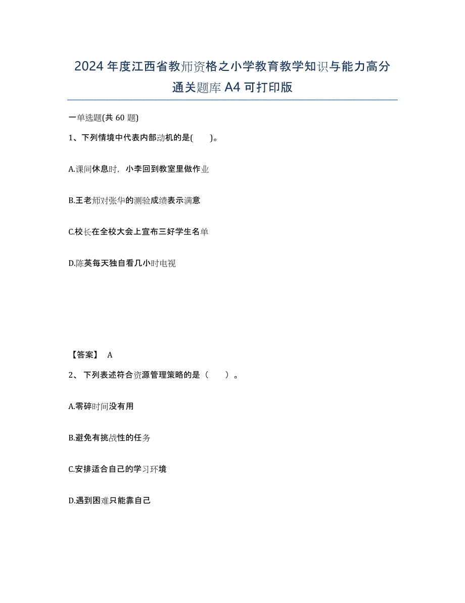 2024年度江西省教师资格之小学教育教学知识与能力高分通关题库A4可打印版_第1页