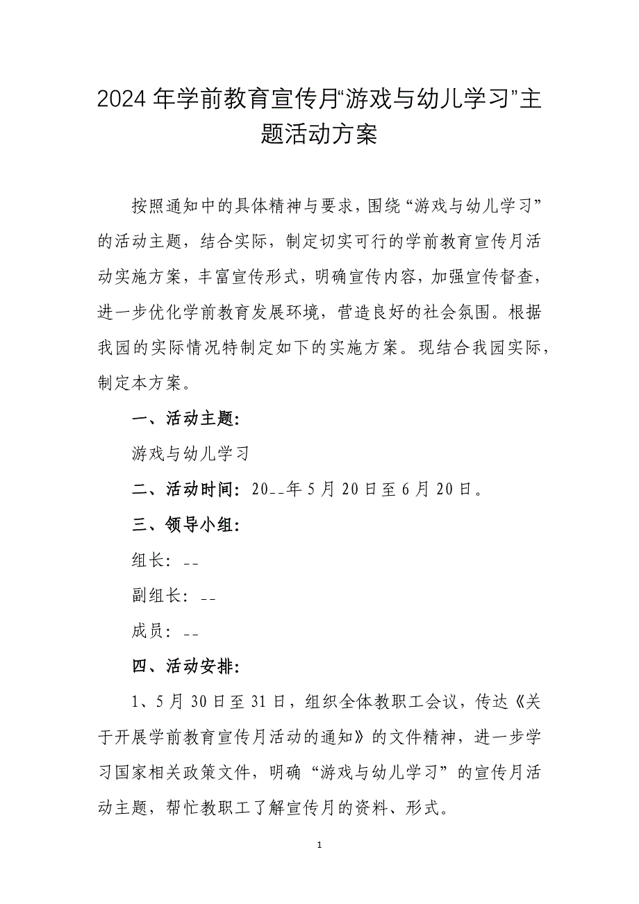 2024年学前教育宣传月“游戏与幼儿学习”主题活动方案_第1页