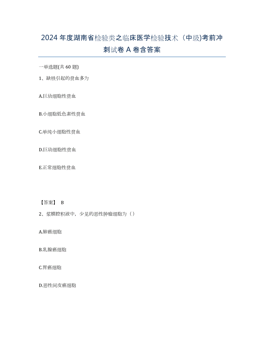 2024年度湖南省检验类之临床医学检验技术（中级)考前冲刺试卷A卷含答案_第1页