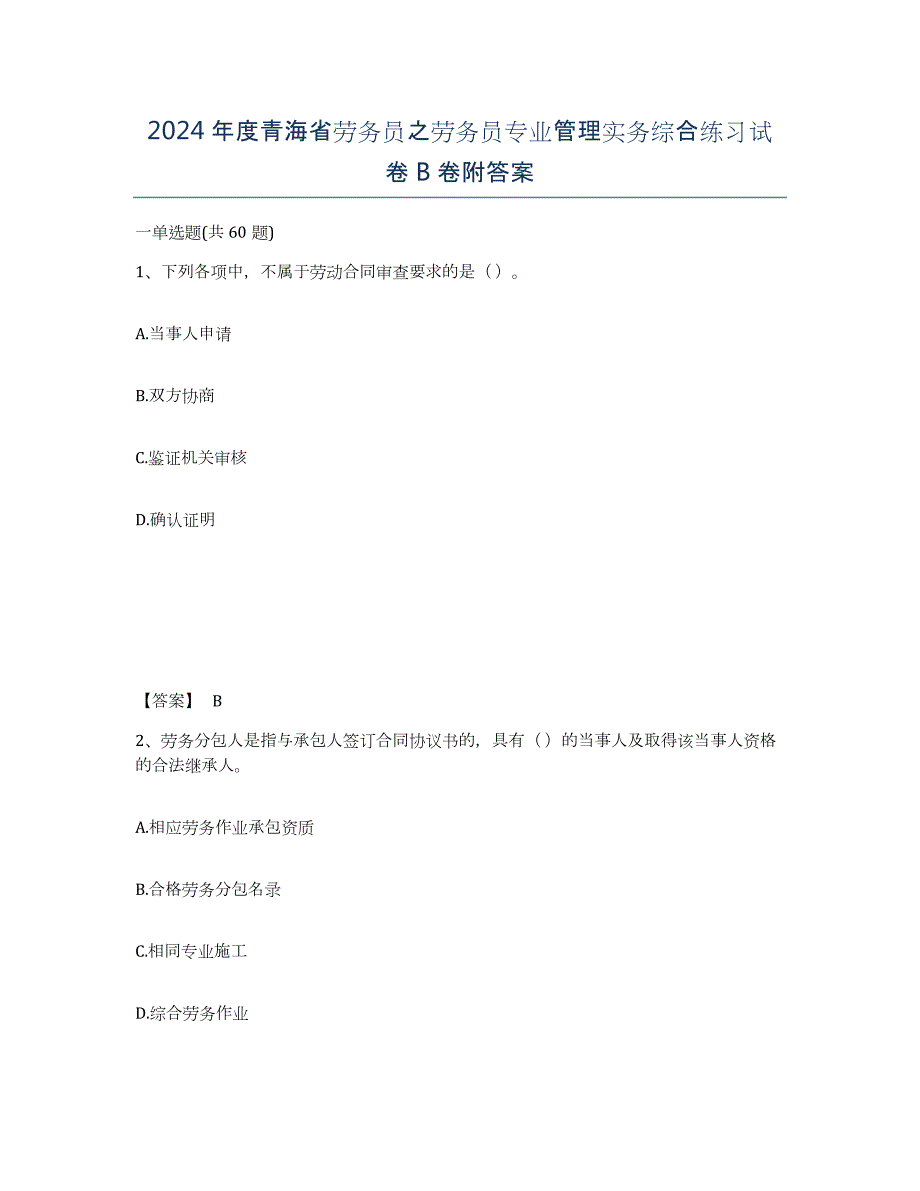 2024年度青海省劳务员之劳务员专业管理实务综合练习试卷B卷附答案_第1页