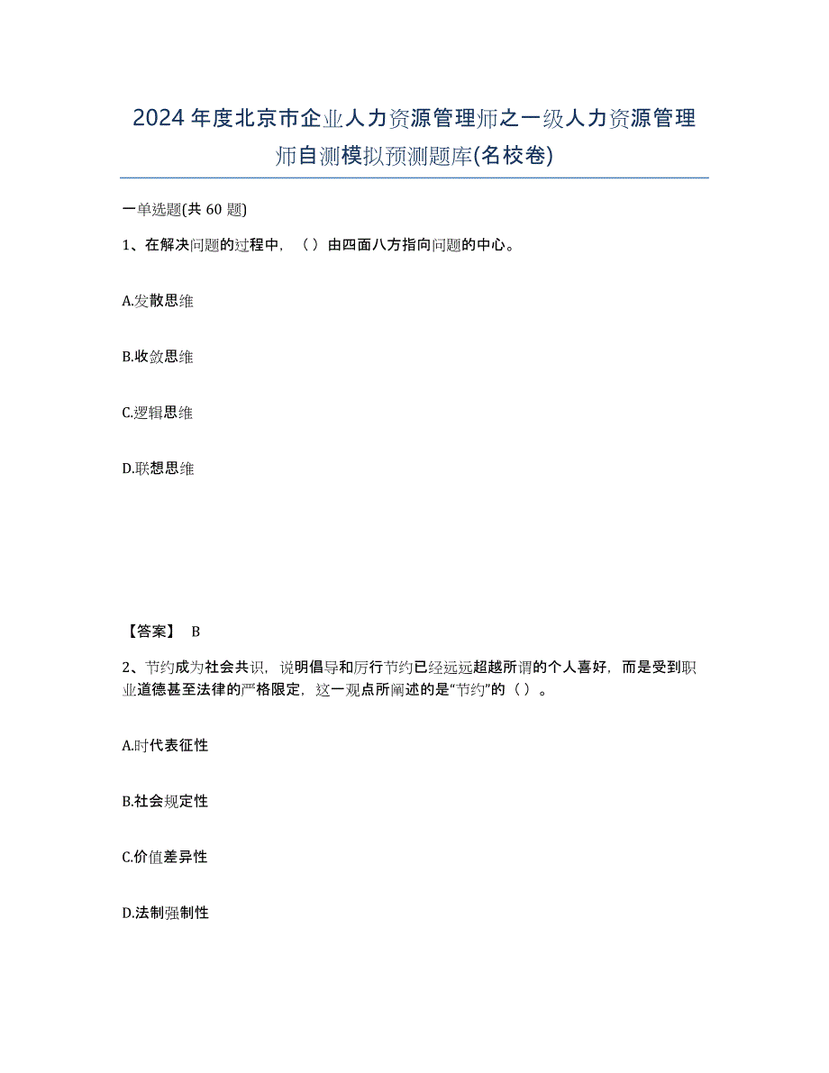 2024年度北京市企业人力资源管理师之一级人力资源管理师自测模拟预测题库(名校卷)_第1页