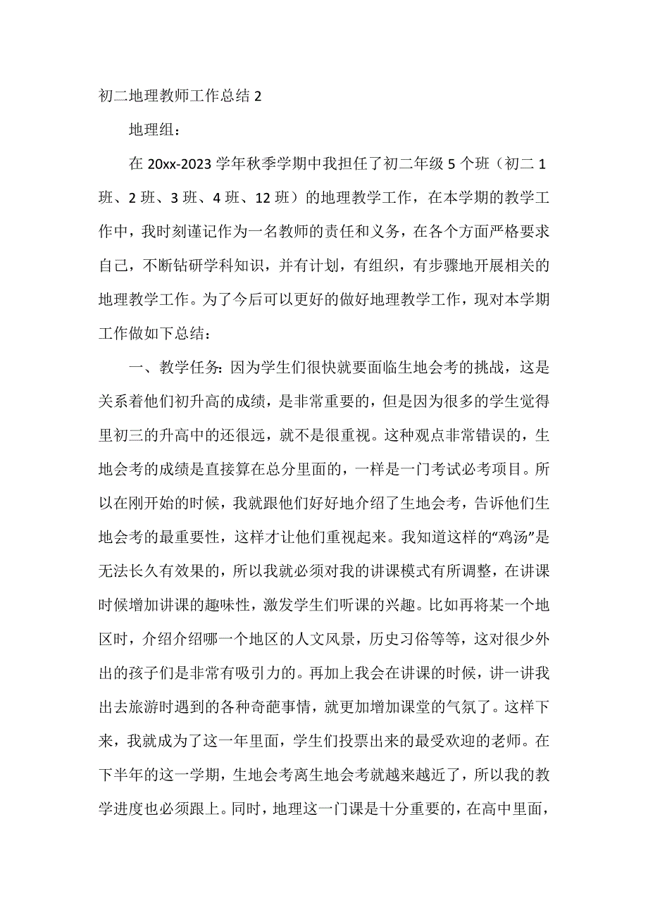 初二地理教师工作总结7篇_第4页