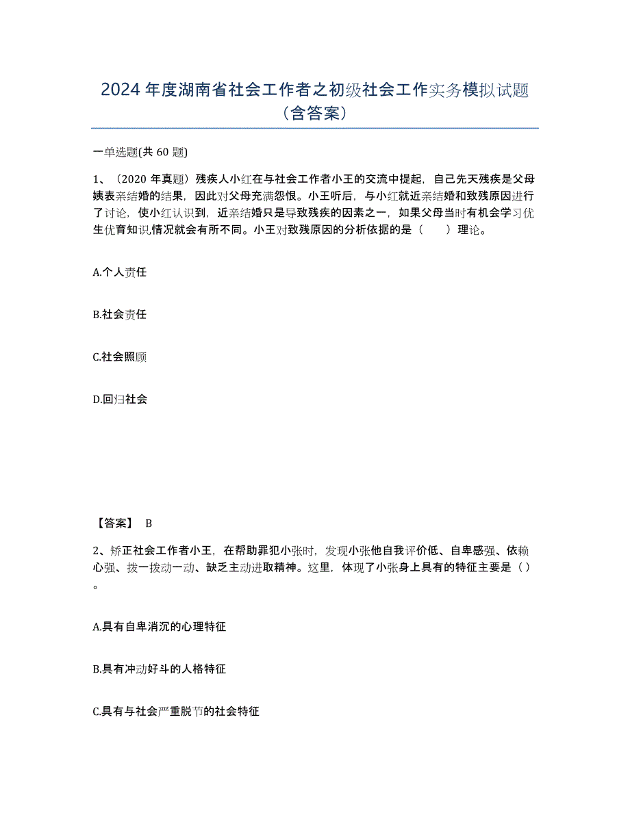 2024年度湖南省社会工作者之初级社会工作实务模拟试题（含答案）_第1页