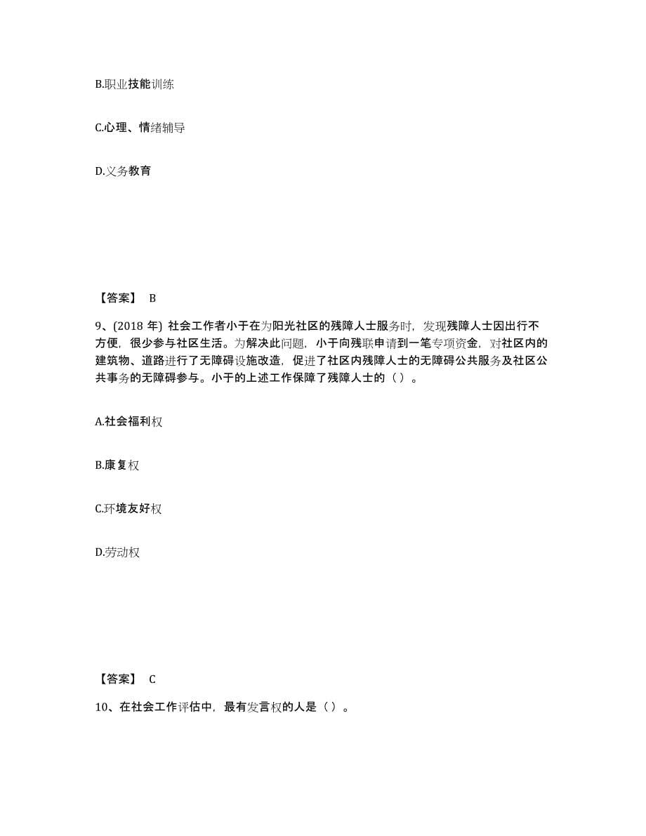 2024年度湖南省社会工作者之初级社会工作实务模拟试题（含答案）_第5页