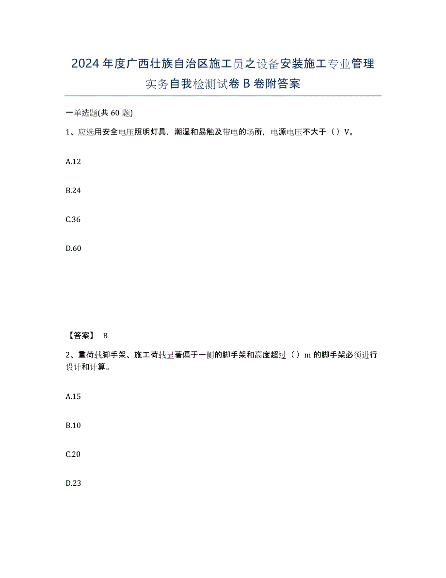 2024年度广西壮族自治区施工员之设备安装施工专业管理实务自我检测试卷B卷附答案_第1页