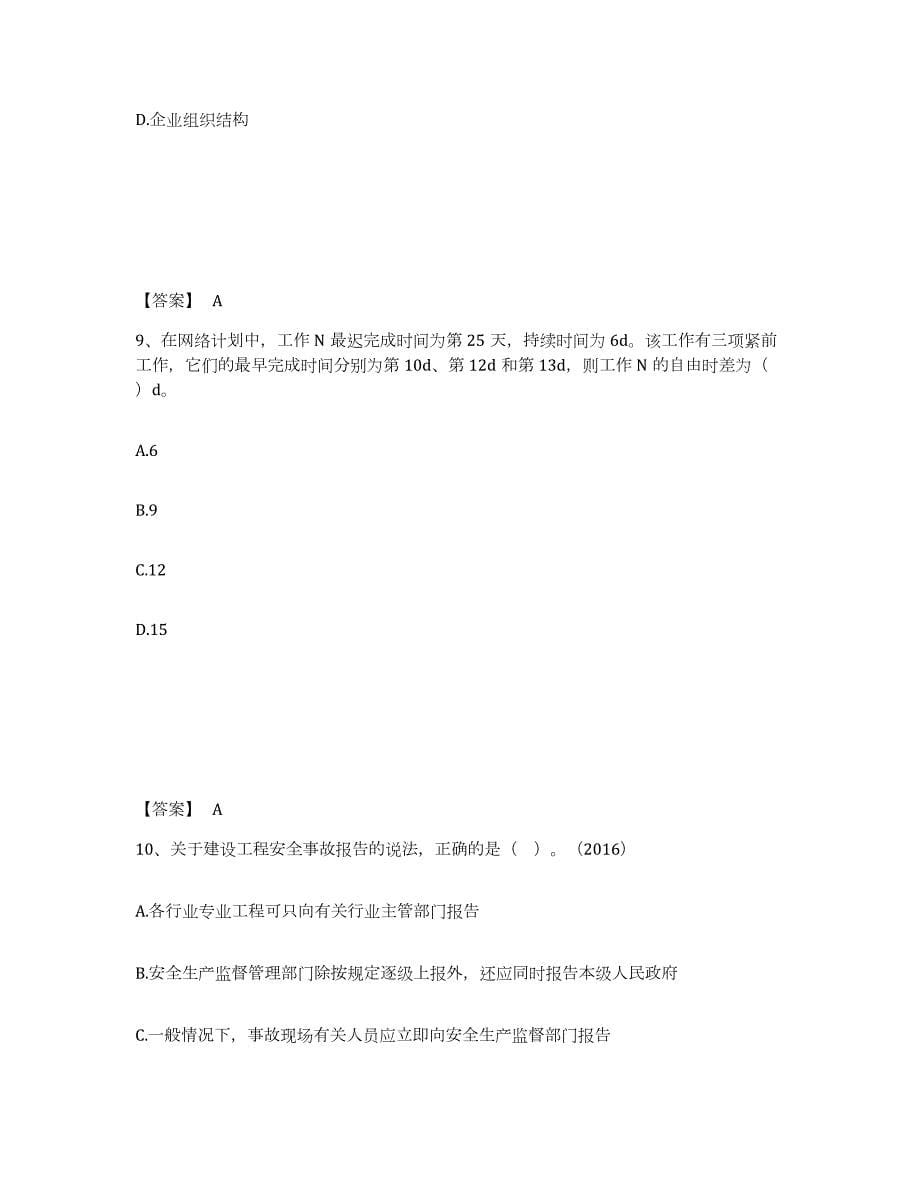 2024年度云南省一级建造师之一建建设工程项目管理模拟考试试卷B卷含答案_第5页