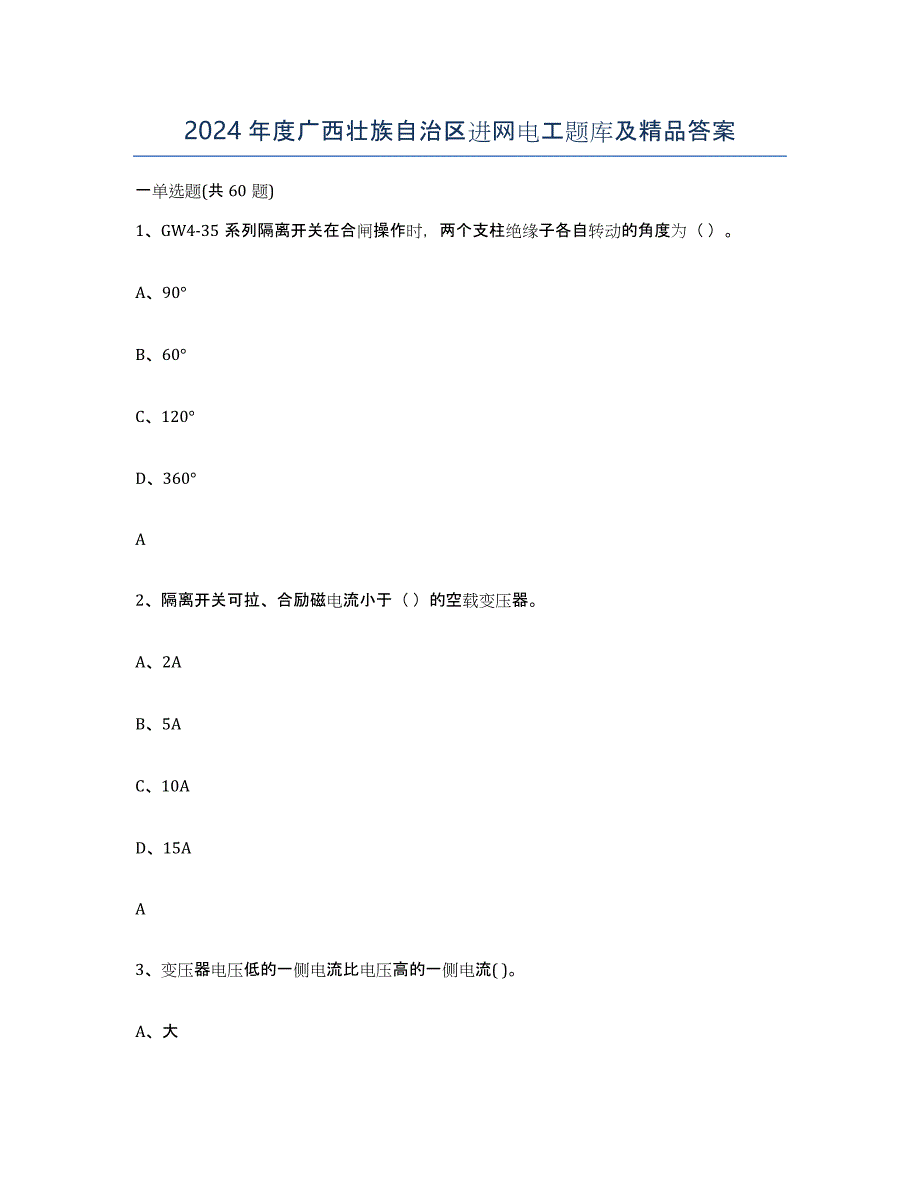 2024年度广西壮族自治区进网电工题库及答案_第1页