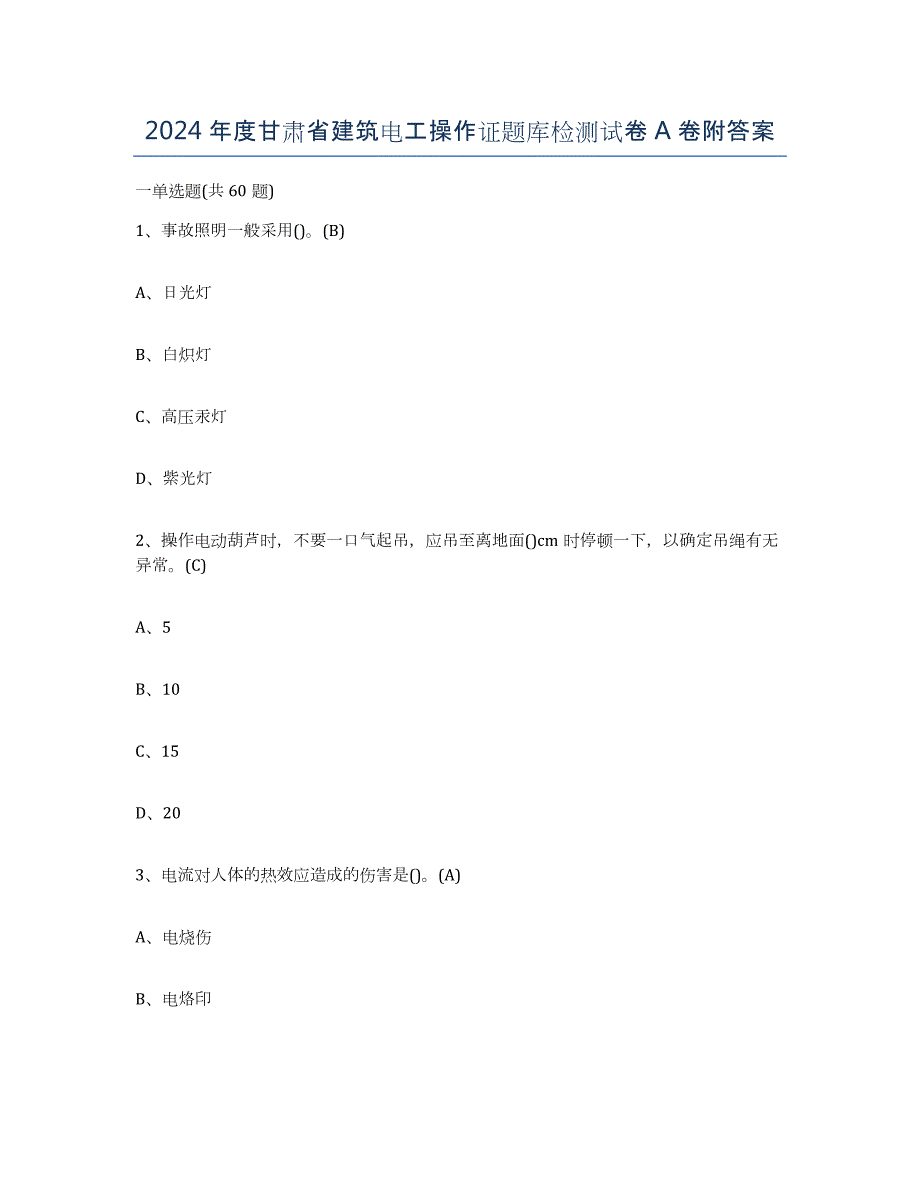 2024年度甘肃省建筑电工操作证题库检测试卷A卷附答案_第1页