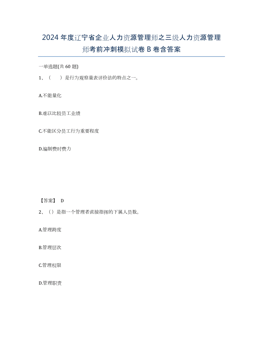 2024年度辽宁省企业人力资源管理师之三级人力资源管理师考前冲刺模拟试卷B卷含答案_第1页