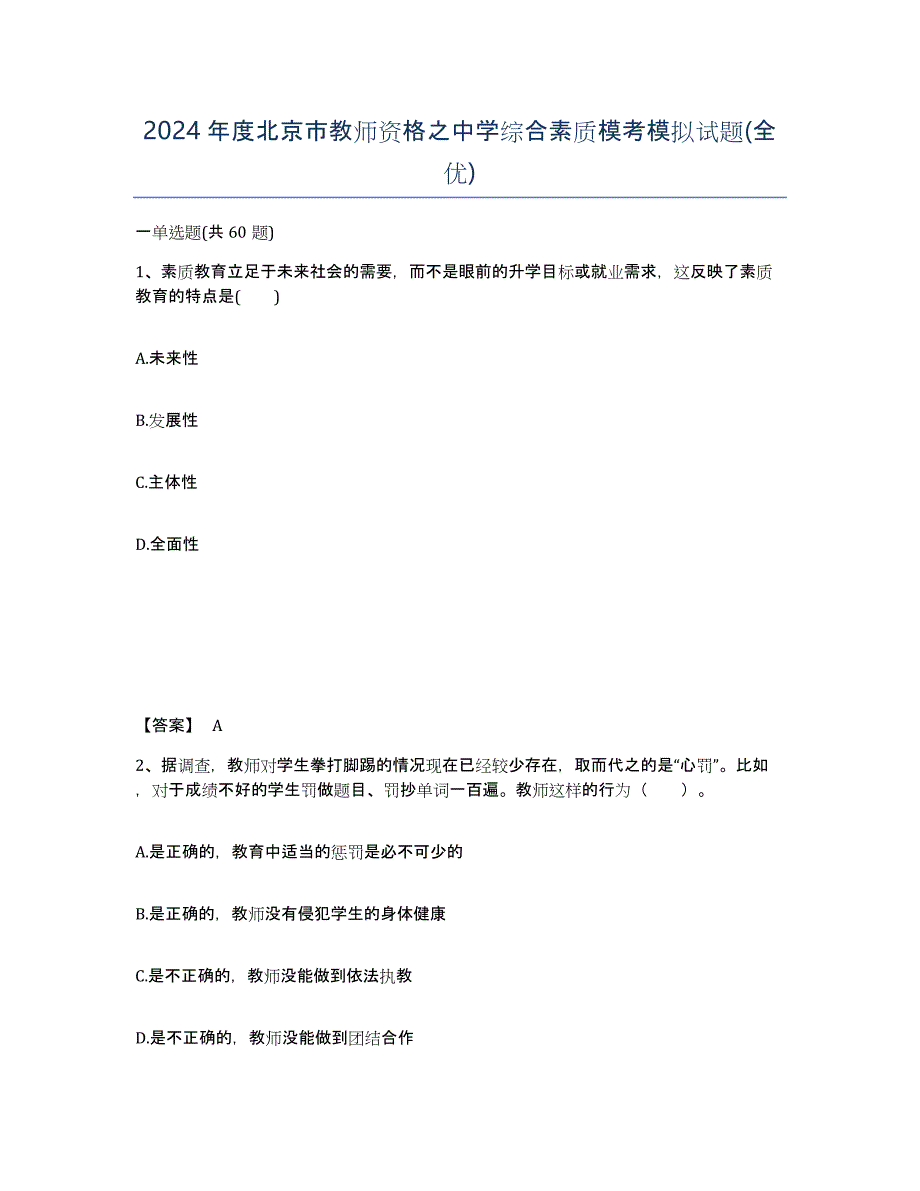 2024年度北京市教师资格之中学综合素质模考模拟试题(全优)_第1页