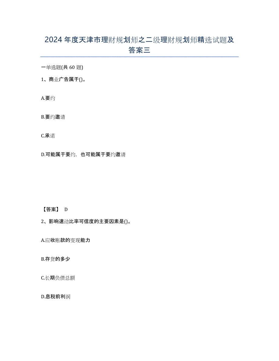 2024年度天津市理财规划师之二级理财规划师试题及答案三_第1页
