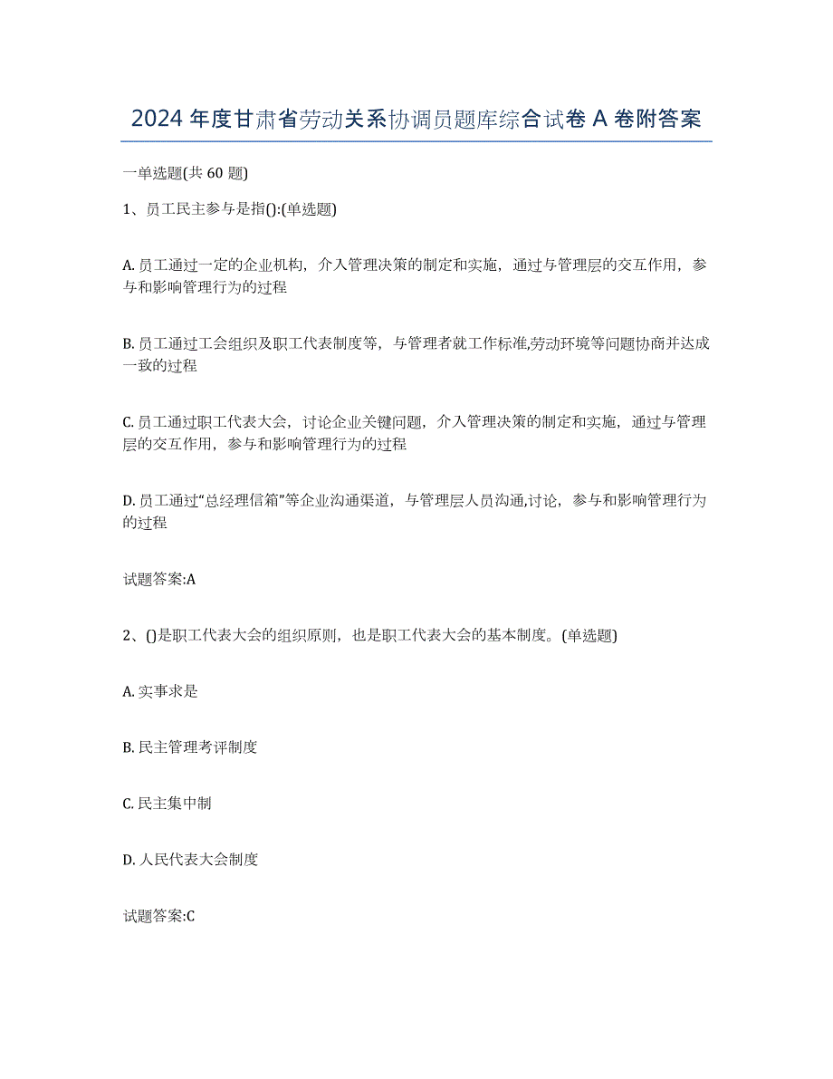 2024年度甘肃省劳动关系协调员题库综合试卷A卷附答案_第1页