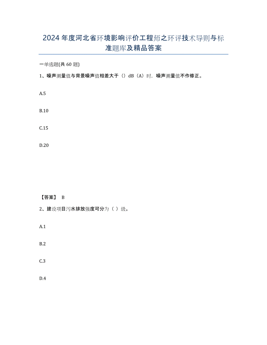 2024年度河北省环境影响评价工程师之环评技术导则与标准题库及答案_第1页