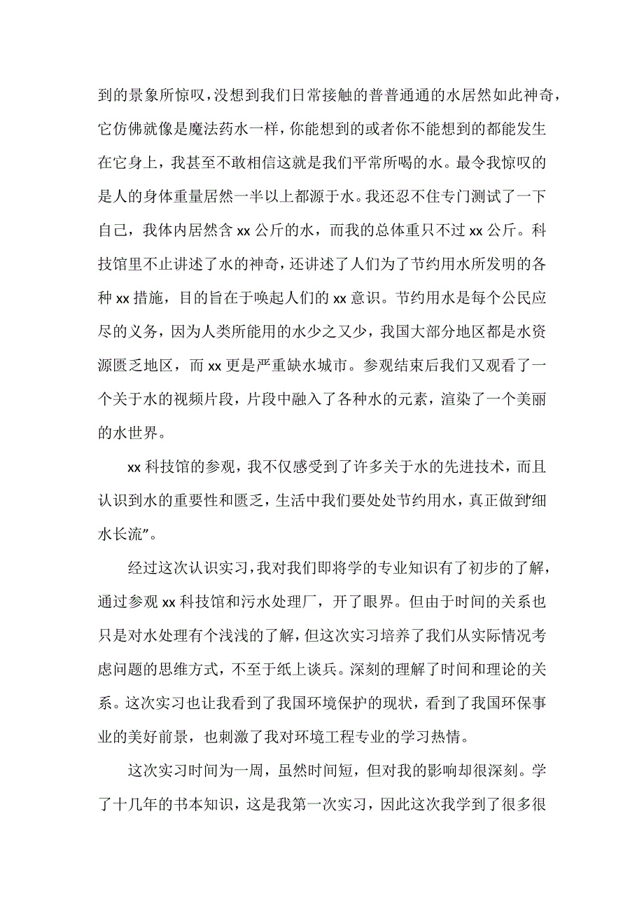 环境工程认识实习心得体会2篇_第3页