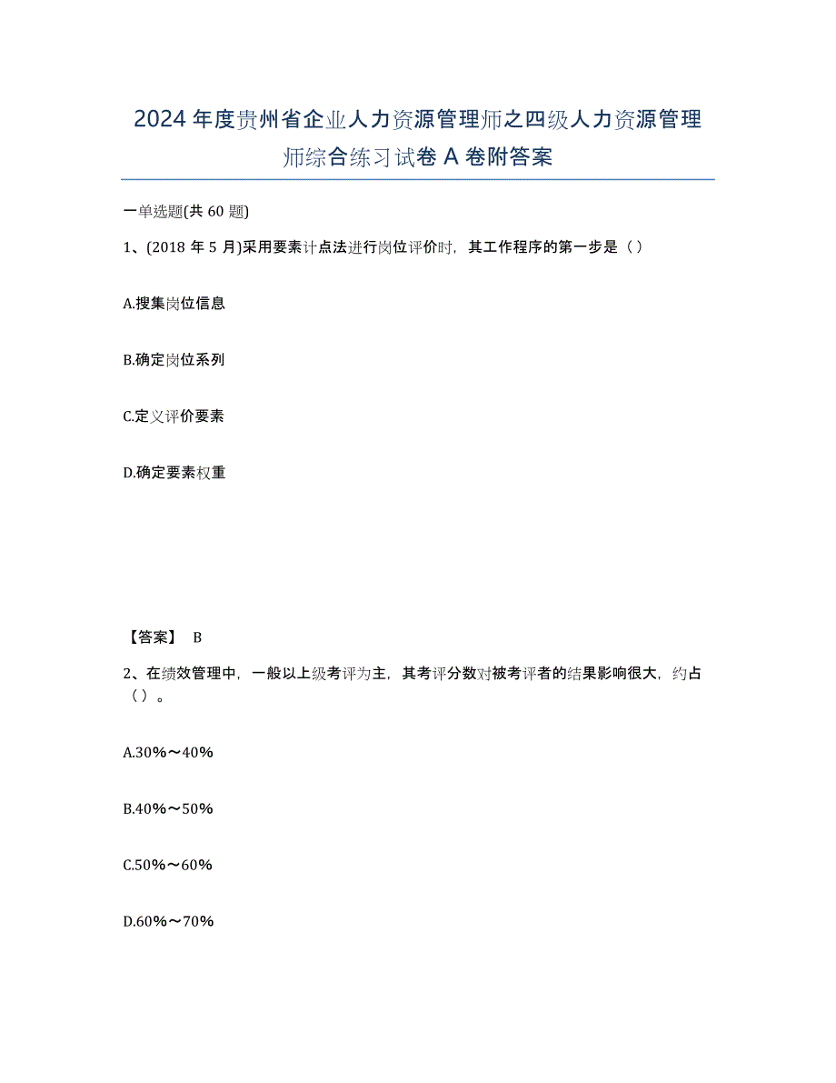 2024年度贵州省企业人力资源管理师之四级人力资源管理师综合练习试卷A卷附答案_第1页