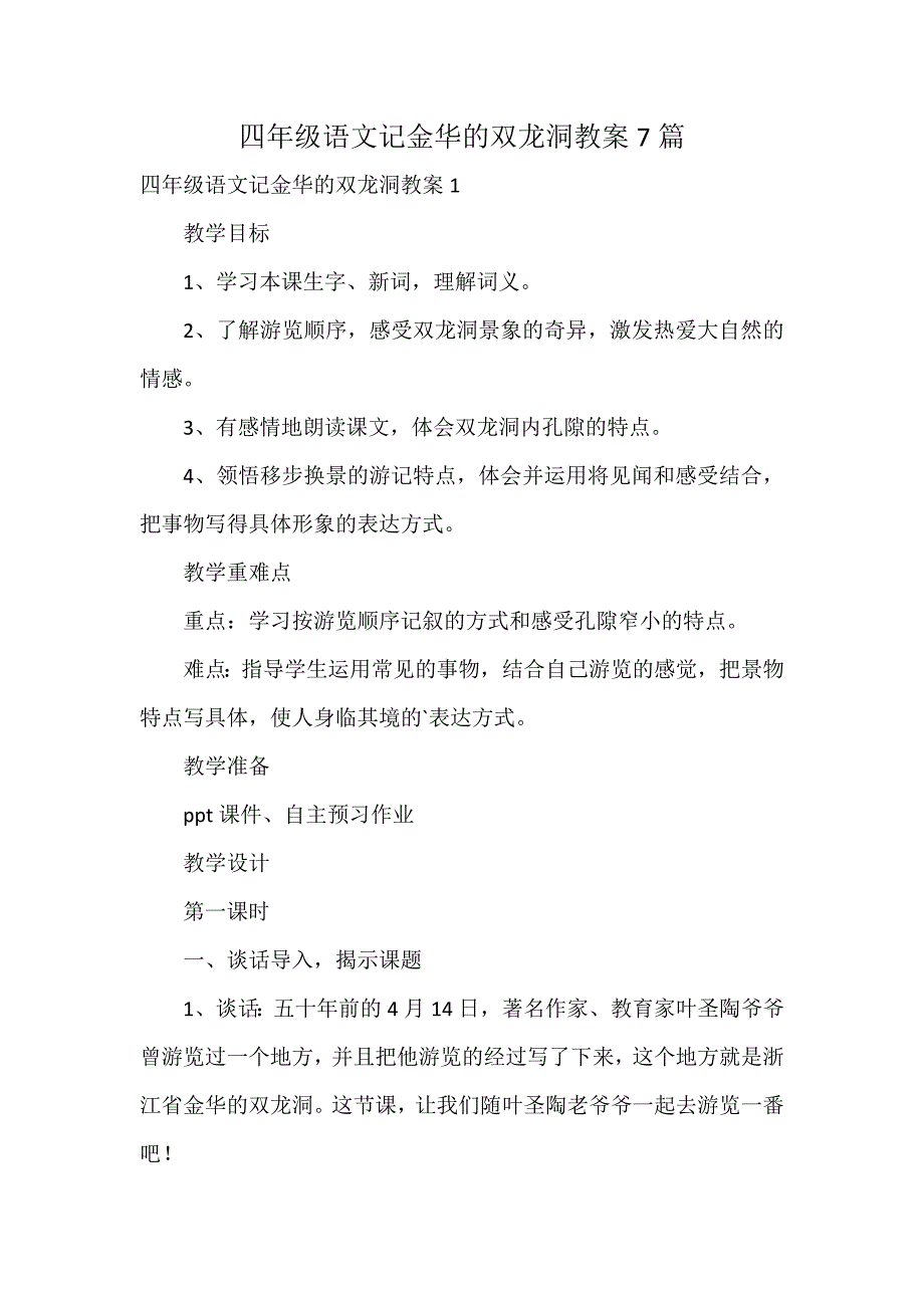 四年级语文记金华的双龙洞教案7篇_第1页