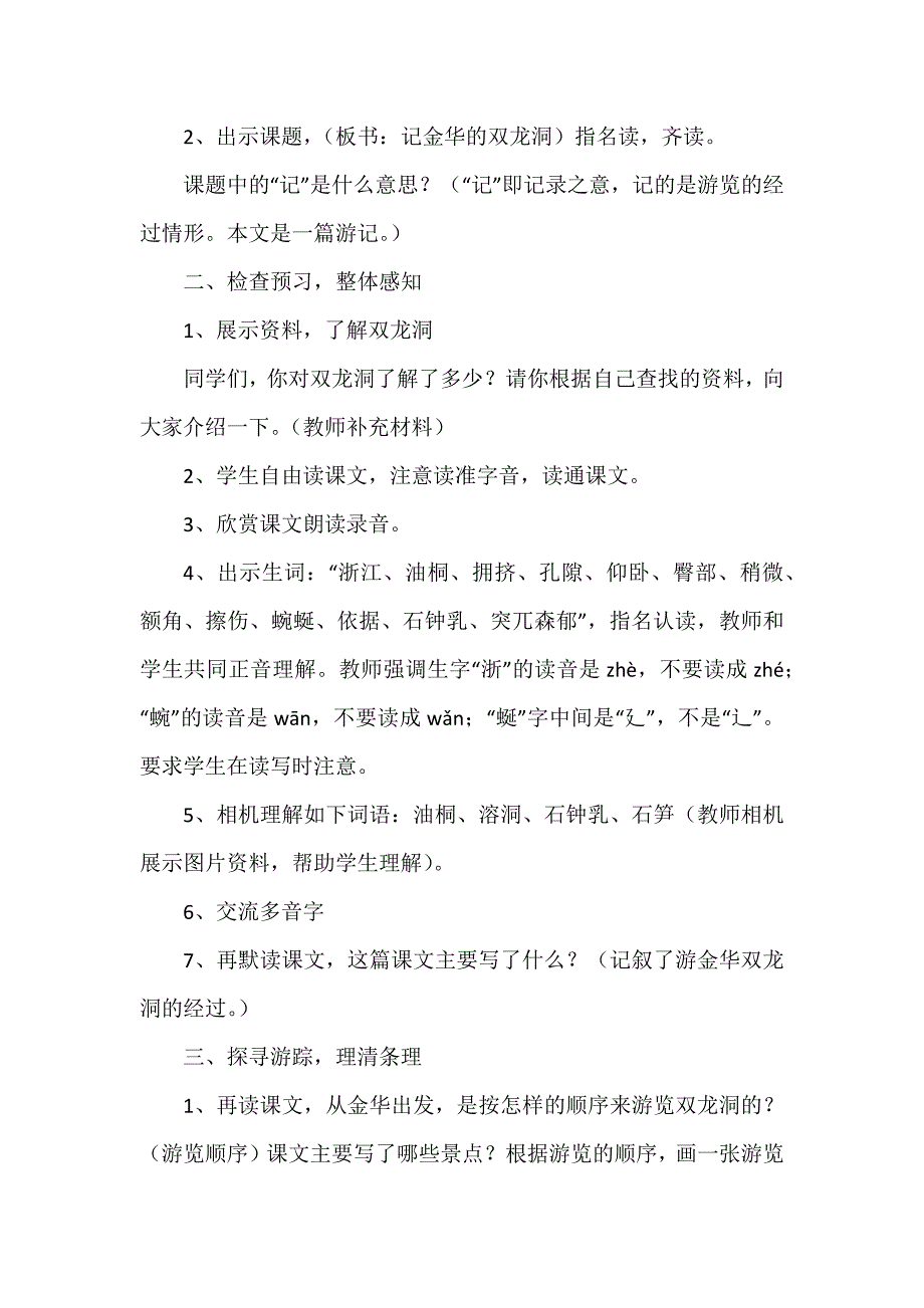 四年级语文记金华的双龙洞教案7篇_第2页