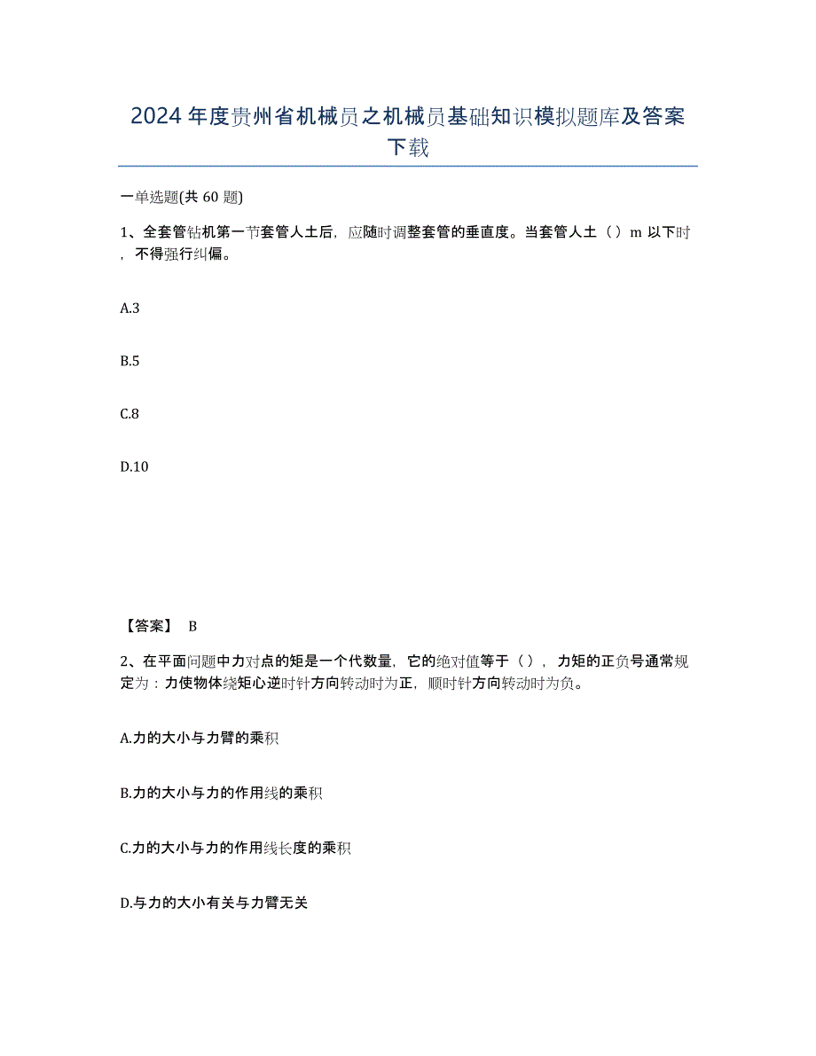 2024年度贵州省机械员之机械员基础知识模拟题库及答案_第1页