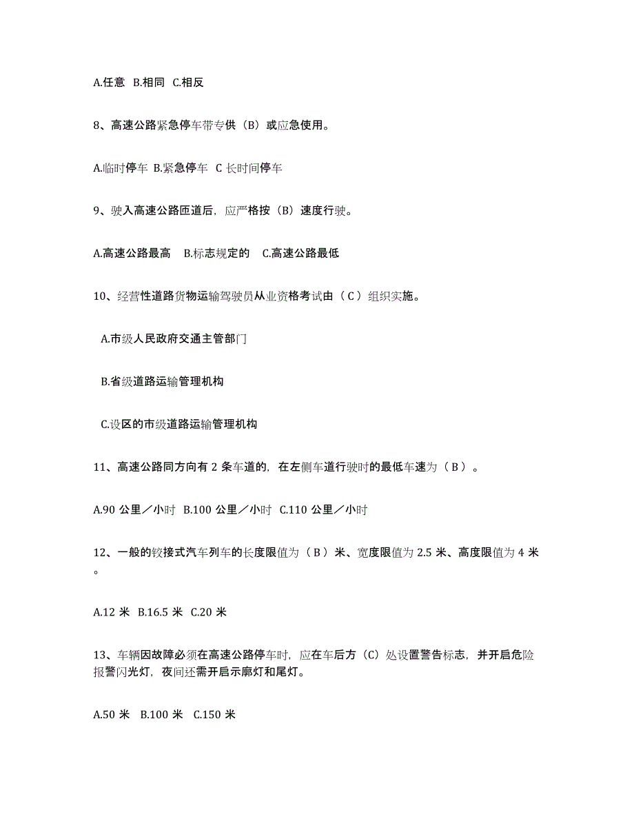 2024年度上海市经营性道路货物运输驾驶员从业资格通关考试题库带答案解析_第2页