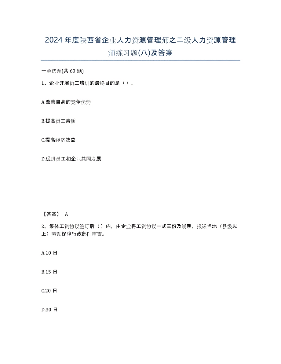 2024年度陕西省企业人力资源管理师之二级人力资源管理师练习题(八)及答案_第1页