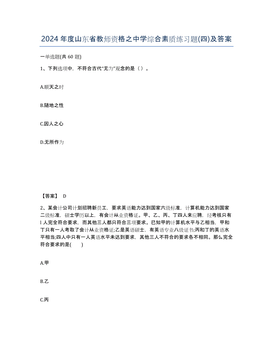 2024年度山东省教师资格之中学综合素质练习题(四)及答案_第1页