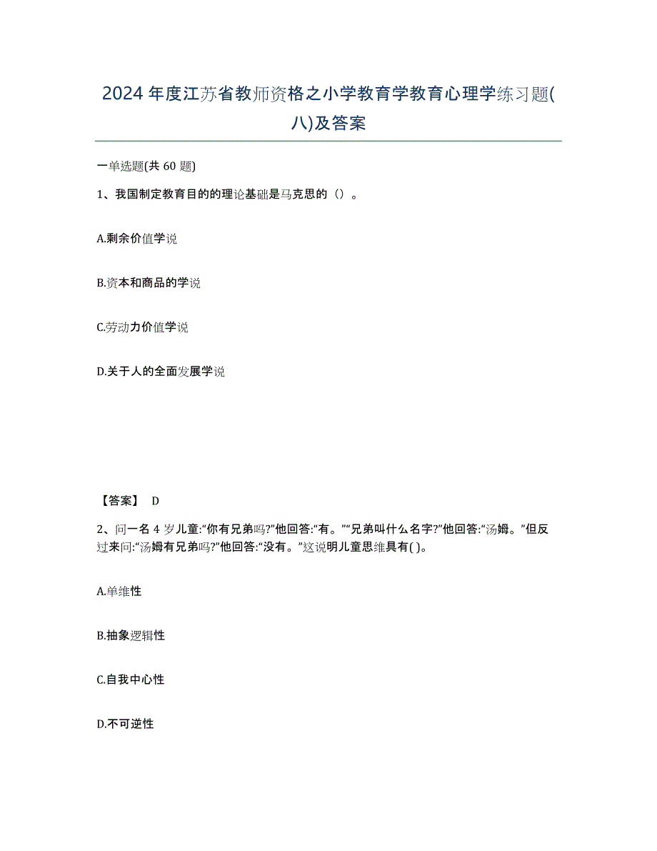 2024年度江苏省教师资格之小学教育学教育心理学练习题(八)及答案_第1页