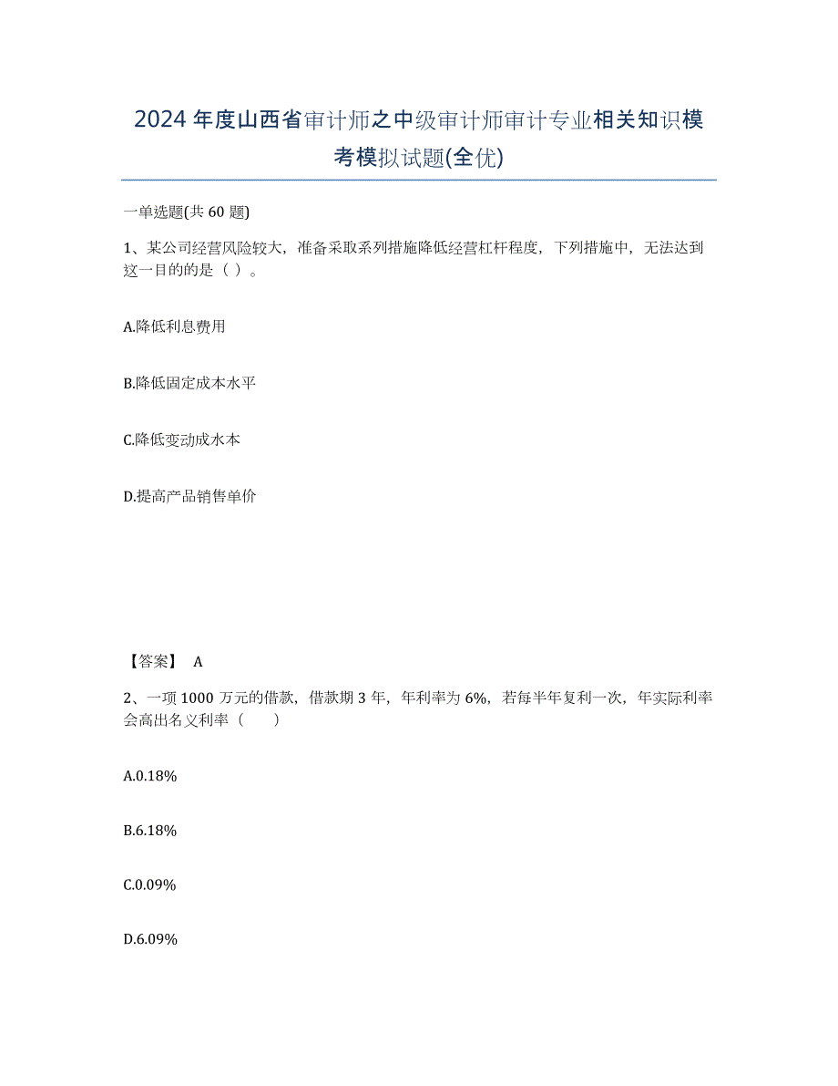 2024年度山西省审计师之中级审计师审计专业相关知识模考模拟试题(全优)_第1页