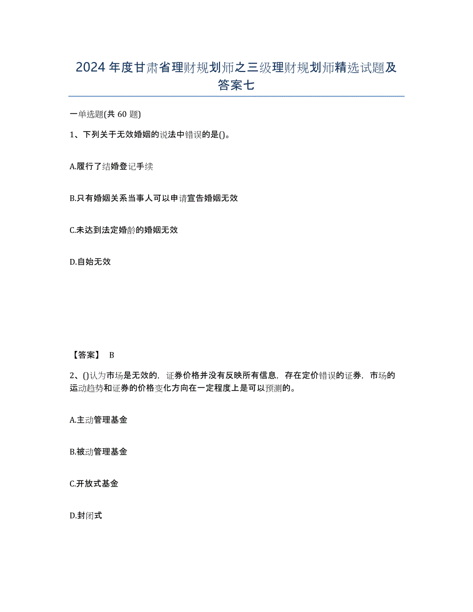 2024年度甘肃省理财规划师之三级理财规划师试题及答案七_第1页