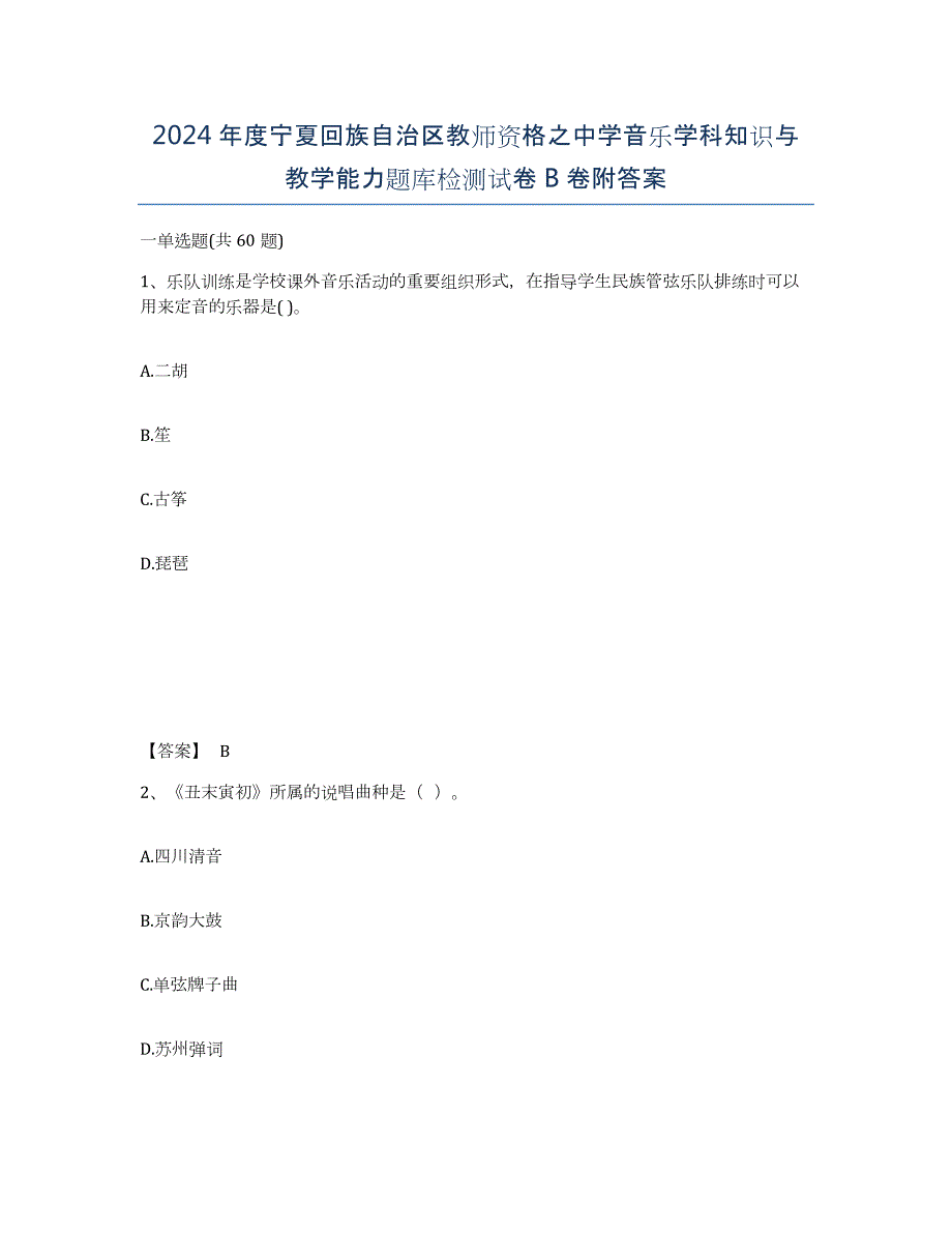 2024年度宁夏回族自治区教师资格之中学音乐学科知识与教学能力题库检测试卷B卷附答案_第1页