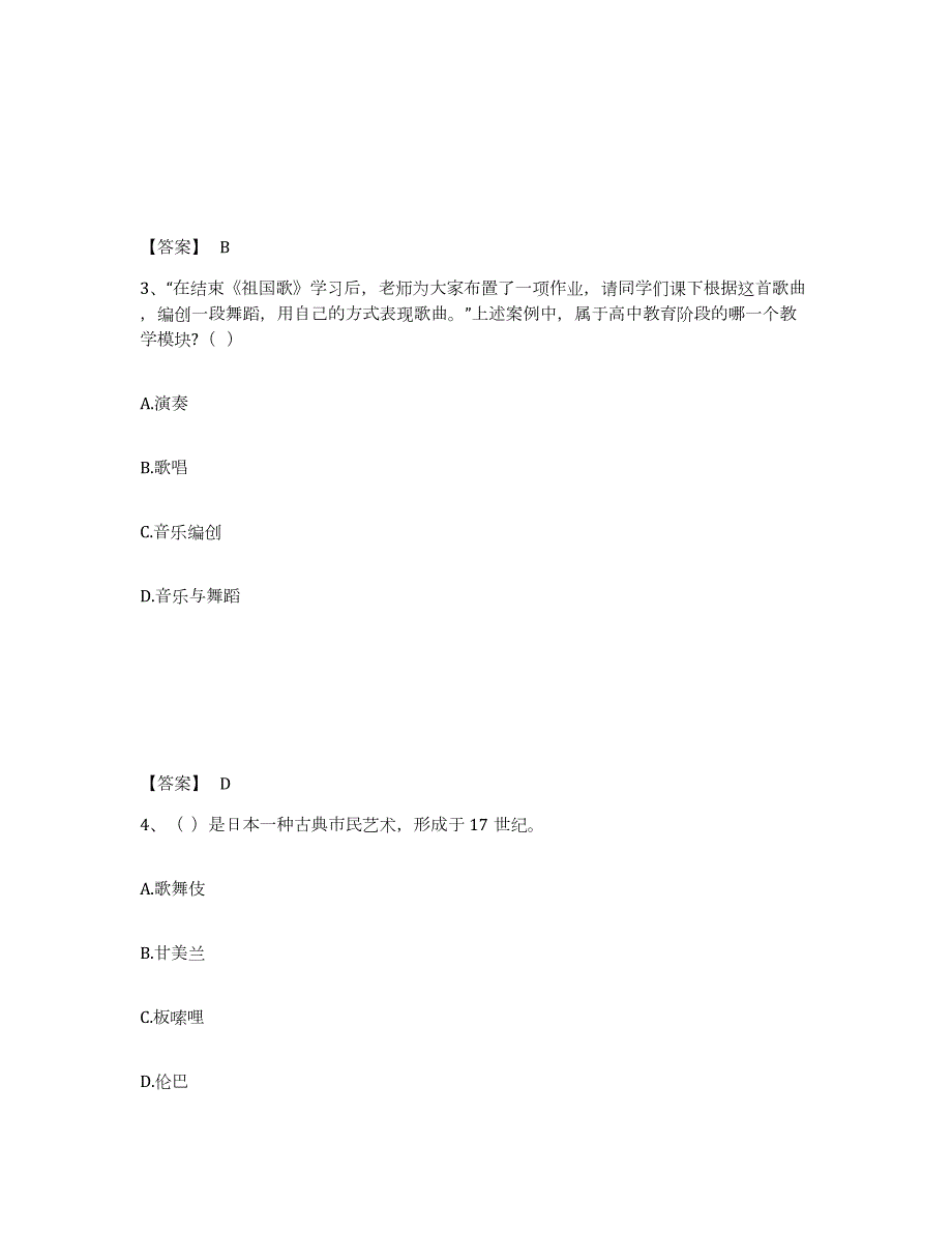 2024年度宁夏回族自治区教师资格之中学音乐学科知识与教学能力题库检测试卷B卷附答案_第2页