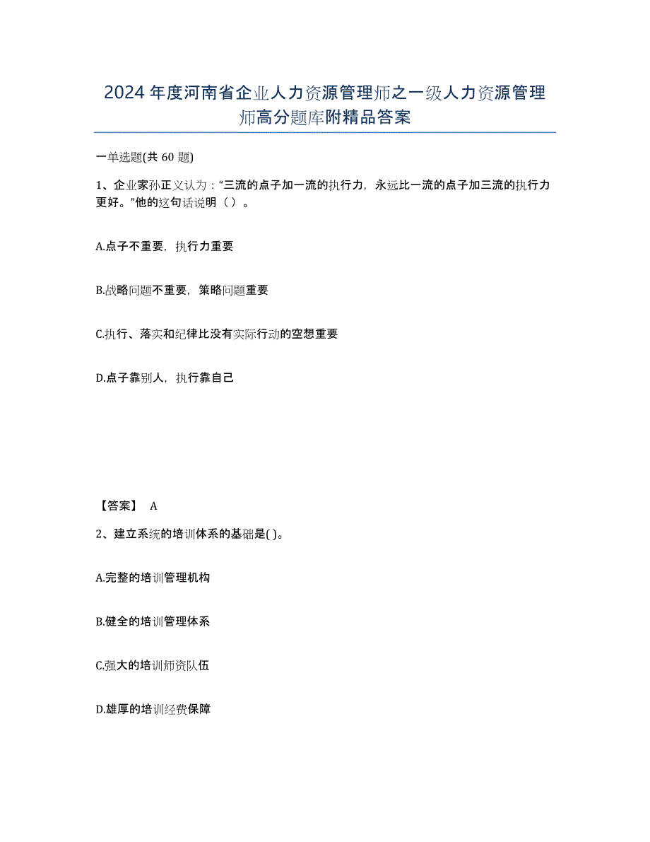 2024年度河南省企业人力资源管理师之一级人力资源管理师高分题库附答案_第1页