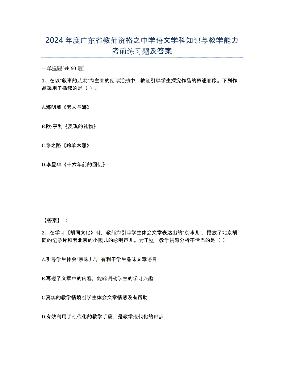 2024年度广东省教师资格之中学语文学科知识与教学能力考前练习题及答案_第1页